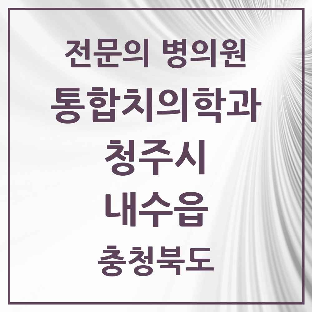 2025 내수읍 통합치의학과 전문의 치과 모음 58곳 | 충청북도 청주시 추천 리스트