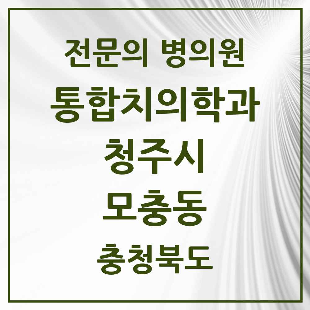 2025 모충동 통합치의학과 전문의 치과 모음 58곳 | 충청북도 청주시 추천 리스트