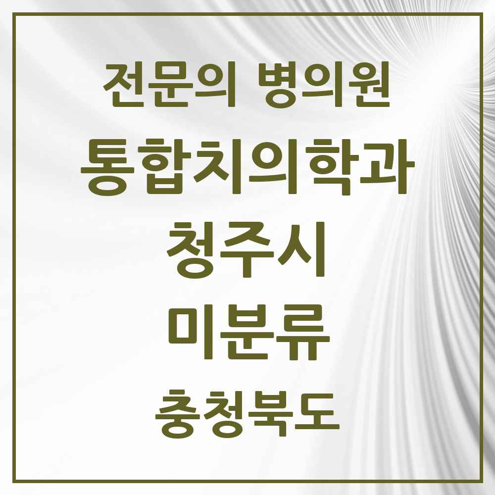 2025 미분류 통합치의학과 전문의 치과 모음 58곳 | 충청북도 청주시 추천 리스트