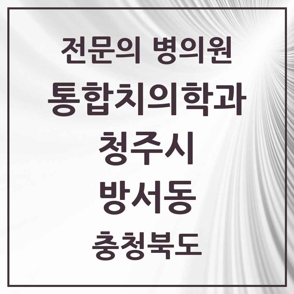 2025 방서동 통합치의학과 전문의 치과 모음 58곳 | 충청북도 청주시 추천 리스트