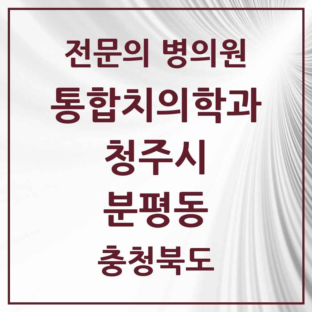 2025 분평동 통합치의학과 전문의 치과 모음 58곳 | 충청북도 청주시 추천 리스트