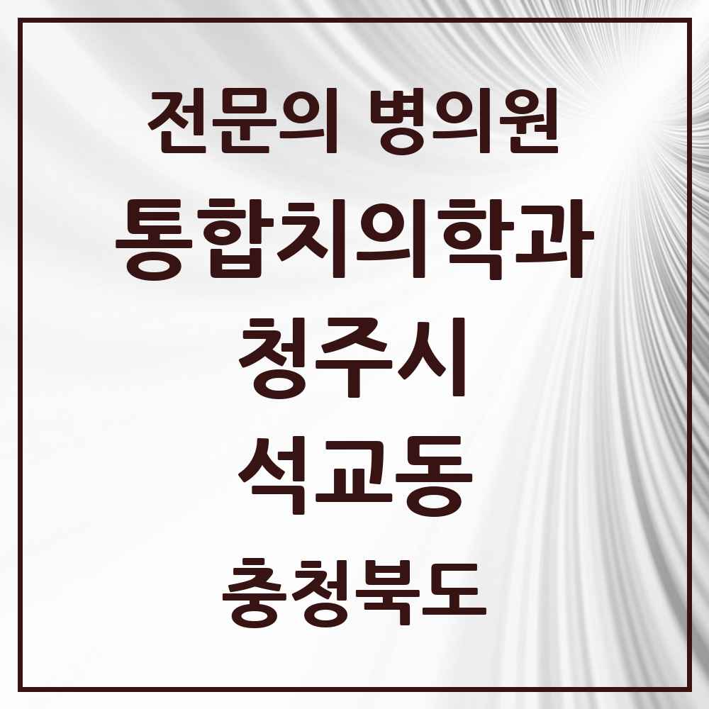 2025 석교동 통합치의학과 전문의 치과 모음 58곳 | 충청북도 청주시 추천 리스트