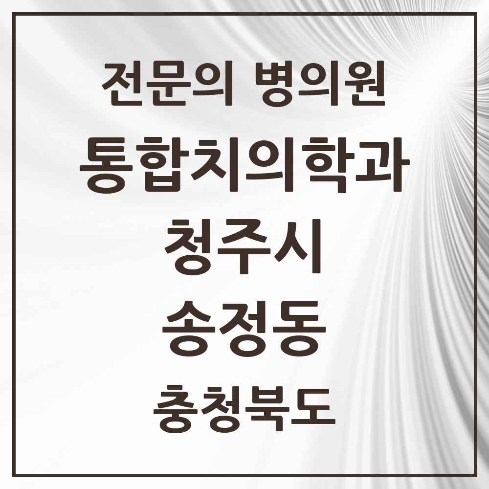 2025 송정동 통합치의학과 전문의 치과 모음 58곳 | 충청북도 청주시 추천 리스트