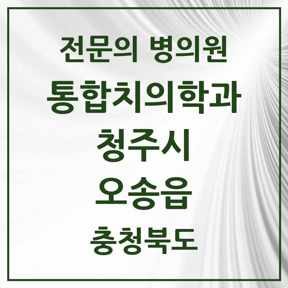 2025 오송읍 통합치의학과 전문의 치과 모음 58곳 | 충청북도 청주시 추천 리스트