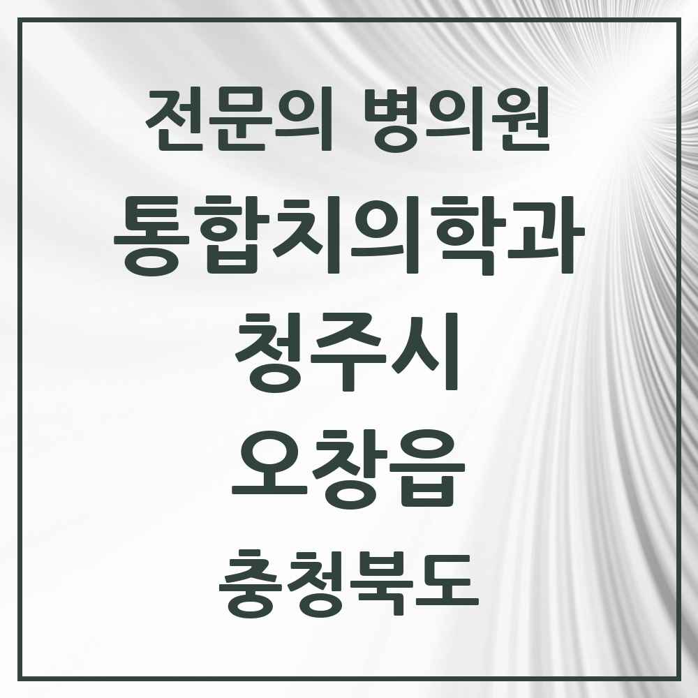 2025 오창읍 통합치의학과 전문의 치과 모음 58곳 | 충청북도 청주시 추천 리스트