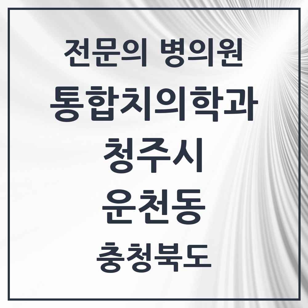 2025 운천동 통합치의학과 전문의 치과 모음 58곳 | 충청북도 청주시 추천 리스트