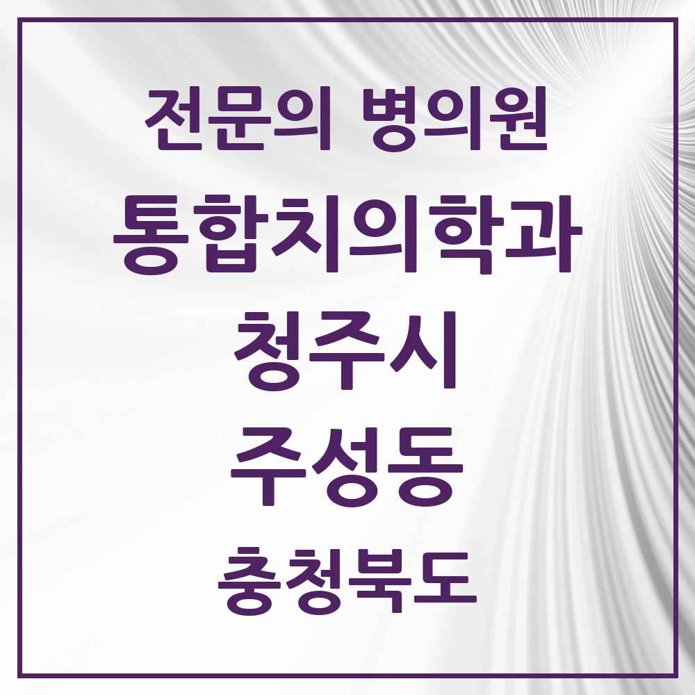 2025 주성동 통합치의학과 전문의 치과 모음 58곳 | 충청북도 청주시 추천 리스트