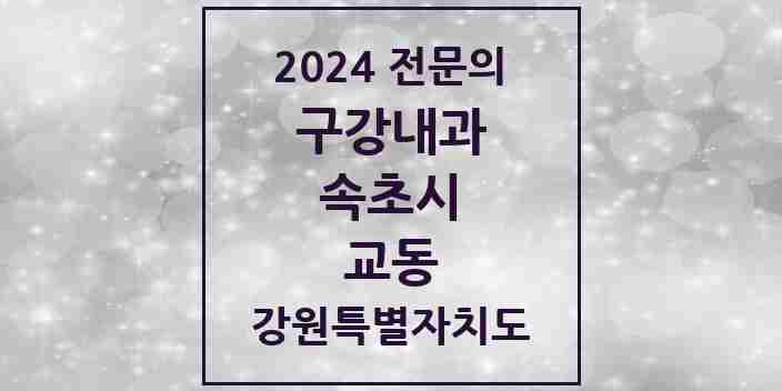 2024 교동 구강내과 전문의 치과 모음 1곳 | 강원특별자치도 속초시 추천 리스트