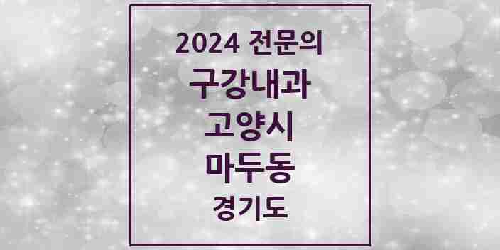 2024 마두동 구강내과 전문의 치과 모음 3곳 | 경기도 고양시 추천 리스트