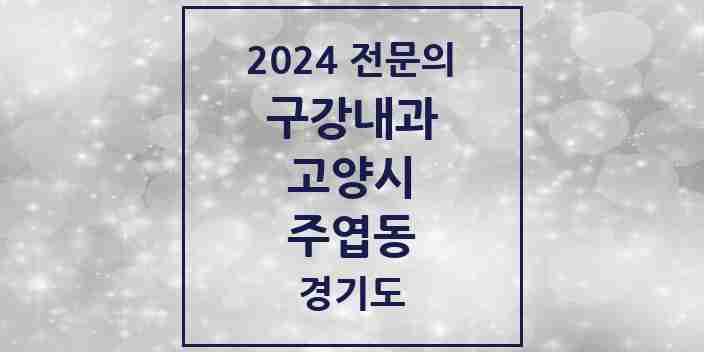 2024 주엽동 구강내과 전문의 치과 모음 3곳 | 경기도 고양시 추천 리스트