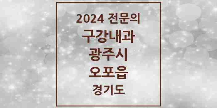 2024 오포읍 구강내과 전문의 치과 모음 1곳 | 경기도 광주시 추천 리스트