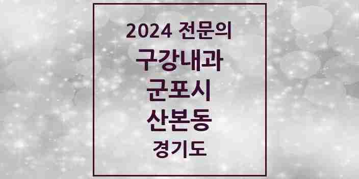 2024 산본동 구강내과 전문의 치과 모음 1곳 | 경기도 군포시 추천 리스트