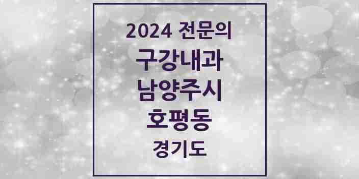 2024 호평동 구강내과 전문의 치과 모음 1곳 | 경기도 남양주시 추천 리스트