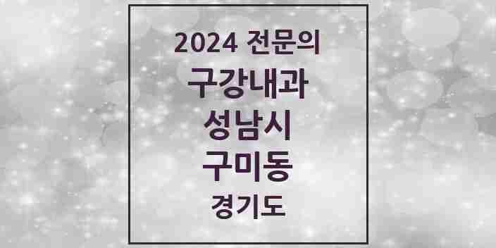 2024 구미동 구강내과 전문의 치과 모음 2곳 | 경기도 성남시 추천 리스트