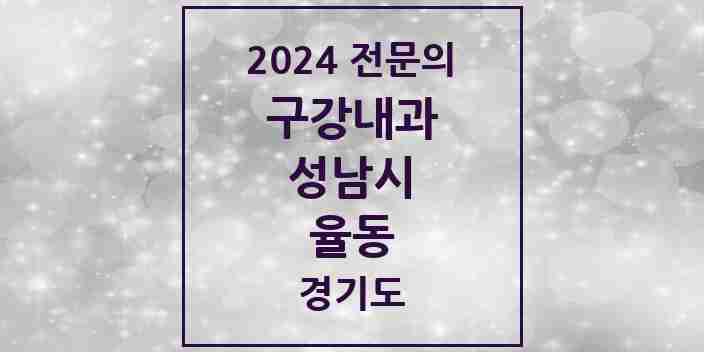 2024 율동 구강내과 전문의 치과 모음 2곳 | 경기도 성남시 추천 리스트