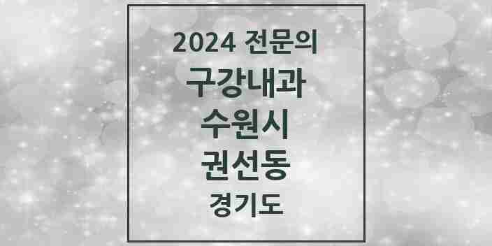 2024 권선동 구강내과 전문의 치과 모음 4곳 | 경기도 수원시 추천 리스트