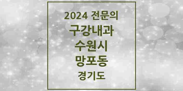 2024 망포동 구강내과 전문의 치과 모음 4곳 | 경기도 수원시 추천 리스트