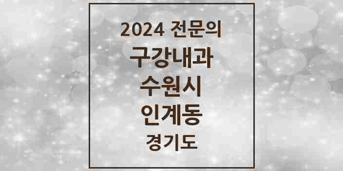 2024 인계동 구강내과 전문의 치과 모음 4곳 | 경기도 수원시 추천 리스트