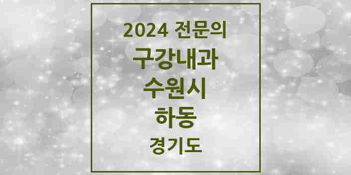 2024 하동 구강내과 전문의 치과 모음 4곳 | 경기도 수원시 추천 리스트