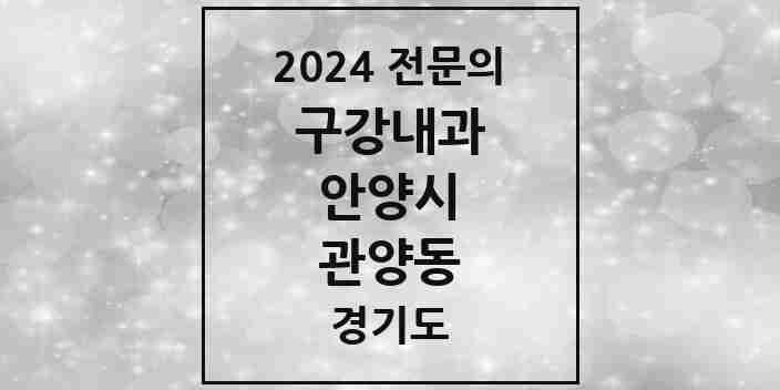 2024 관양동 구강내과 전문의 치과 모음 1곳 | 경기도 안양시 추천 리스트