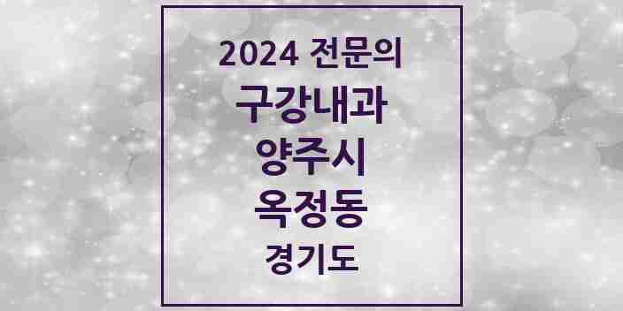 2024 옥정동 구강내과 전문의 치과 모음 2곳 | 경기도 양주시 추천 리스트