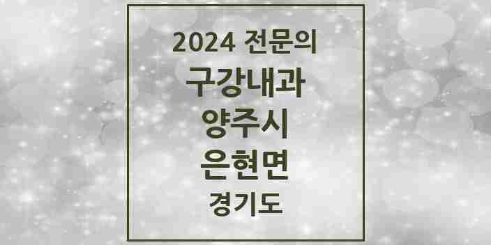 2024 은현면 구강내과 전문의 치과 모음 2곳 | 경기도 양주시 추천 리스트