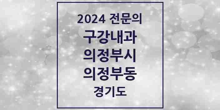 2024 의정부동 구강내과 전문의 치과 모음 1곳 | 경기도 의정부시 추천 리스트