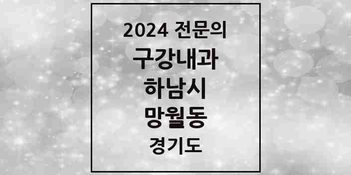 2024 망월동 구강내과 전문의 치과 모음 1곳 | 경기도 하남시 추천 리스트