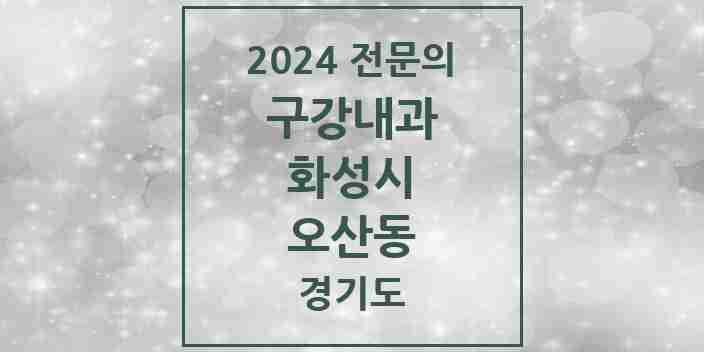 2024 오산동 구강내과 전문의 치과 모음 1곳 | 경기도 화성시 추천 리스트