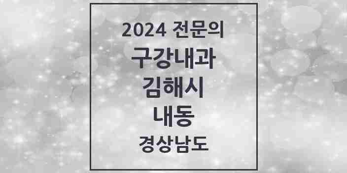 2024 내동 구강내과 전문의 치과 모음 3곳 | 경상남도 김해시 추천 리스트