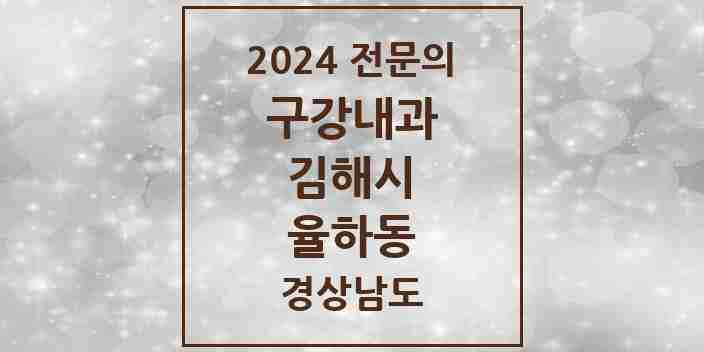 2024 율하동 구강내과 전문의 치과 모음 3곳 | 경상남도 김해시 추천 리스트