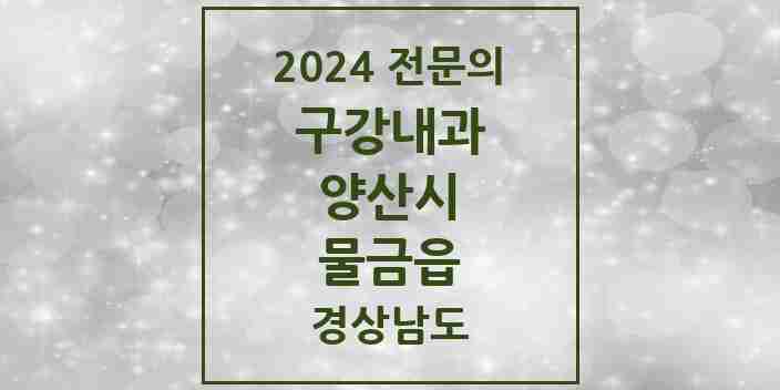 2024 물금읍 구강내과 전문의 치과 모음 1곳 | 경상남도 양산시 추천 리스트