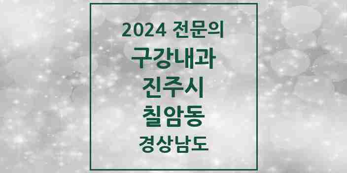 2024 칠암동 구강내과 전문의 치과 모음 1곳 | 경상남도 진주시 추천 리스트