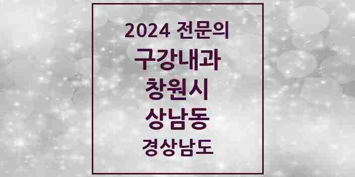 2024 상남동 구강내과 전문의 치과 모음 4곳 | 경상남도 창원시 추천 리스트