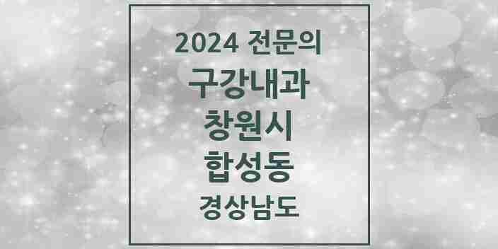 2024 합성동 구강내과 전문의 치과 모음 4곳 | 경상남도 창원시 추천 리스트