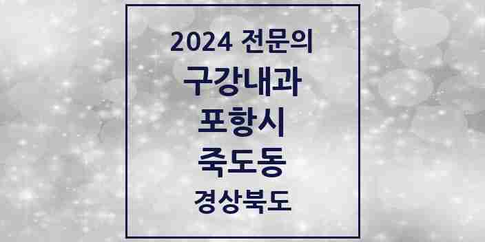 2024 죽도동 구강내과 전문의 치과 모음 1곳 | 경상북도 포항시 추천 리스트