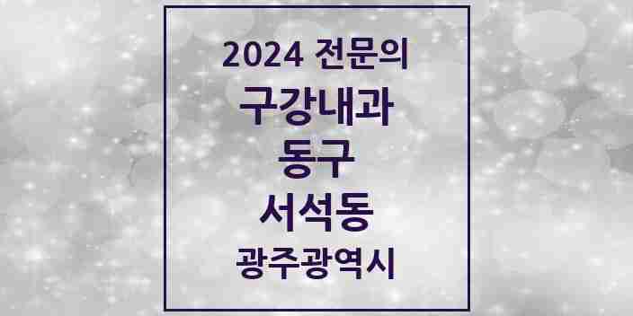 2024 서석동 구강내과 전문의 치과 모음 1곳 | 광주광역시 동구 추천 리스트