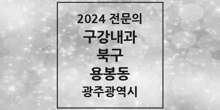 2024 용봉동 구강내과 전문의 치과 모음 1곳 | 광주광역시 북구 추천 리스트