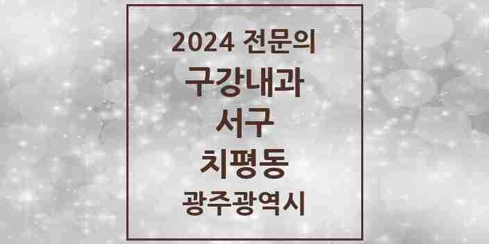 2024 치평동 구강내과 전문의 치과 모음 2곳 | 광주광역시 서구 추천 리스트