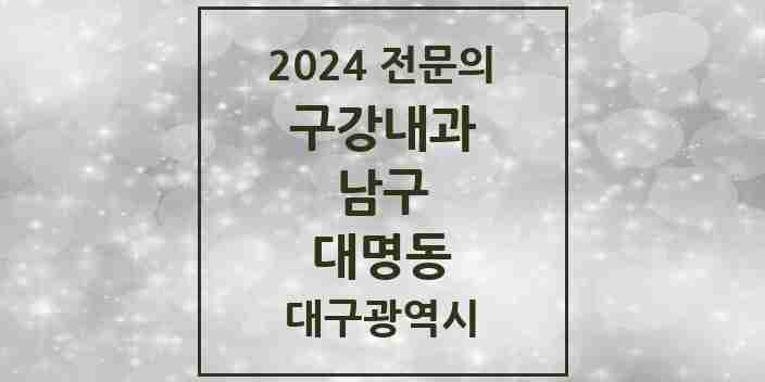 2024 대명동 구강내과 전문의 치과 모음 1곳 | 대구광역시 남구 추천 리스트