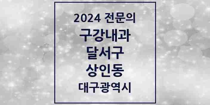 2024 상인동 구강내과 전문의 치과 모음 2곳 | 대구광역시 달서구 추천 리스트