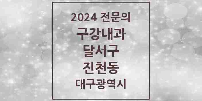 2024 진천동 구강내과 전문의 치과 모음 2곳 | 대구광역시 달서구 추천 리스트