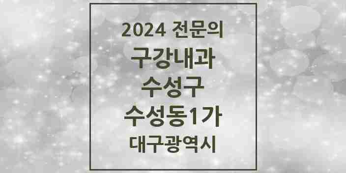 2024 수성동1가 구강내과 전문의 치과 모음 2곳 | 대구광역시 수성구 추천 리스트