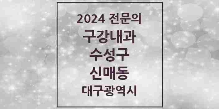 2024 신매동 구강내과 전문의 치과 모음 2곳 | 대구광역시 수성구 추천 리스트