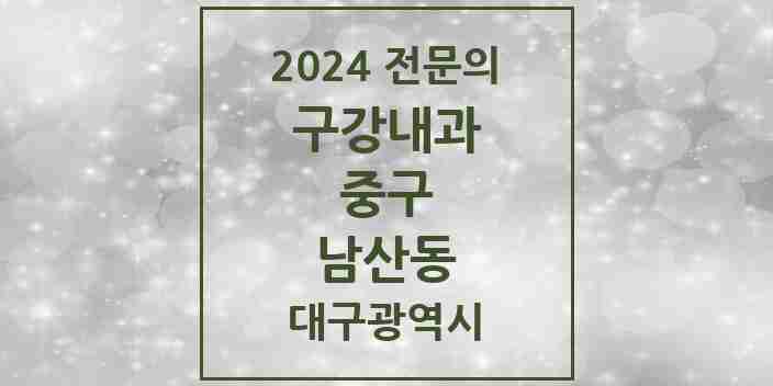 2024 남산동 구강내과 전문의 치과 모음 5곳 | 대구광역시 중구 추천 리스트