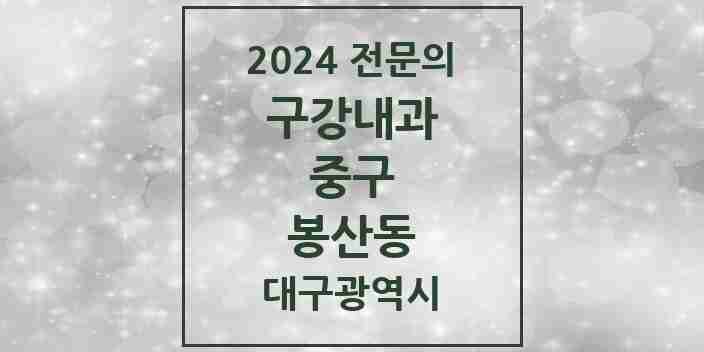 2024 봉산동 구강내과 전문의 치과 모음 5곳 | 대구광역시 중구 추천 리스트