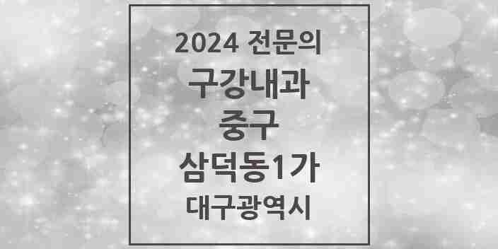 2024 삼덕동1가 구강내과 전문의 치과 모음 5곳 | 대구광역시 중구 추천 리스트