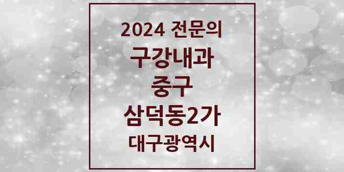 2024 삼덕동2가 구강내과 전문의 치과 모음 5곳 | 대구광역시 중구 추천 리스트