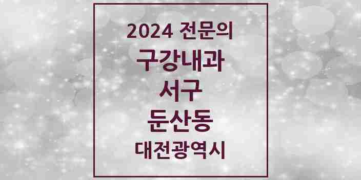 2024 둔산동 구강내과 전문의 치과 모음 1곳 | 대전광역시 서구 추천 리스트