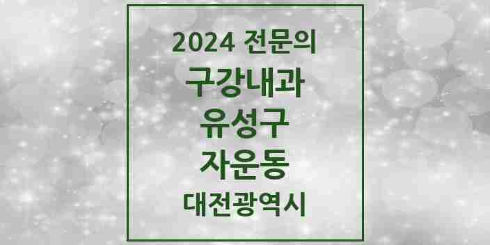 2024 자운동 구강내과 전문의 치과 모음 2곳 | 대전광역시 유성구 추천 리스트